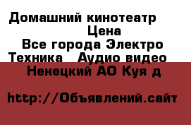 Домашний кинотеатр Samsung HD-DS100 › Цена ­ 1 499 - Все города Электро-Техника » Аудио-видео   . Ненецкий АО,Куя д.